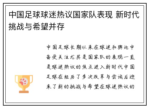 中国足球球迷热议国家队表现 新时代挑战与希望并存