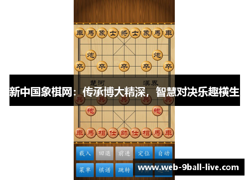 新中国象棋网：传承博大精深，智慧对决乐趣横生