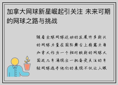 加拿大网球新星崛起引关注 未来可期的网球之路与挑战