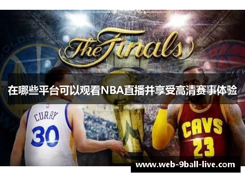 在哪些平台可以观看NBA直播并享受高清赛事体验