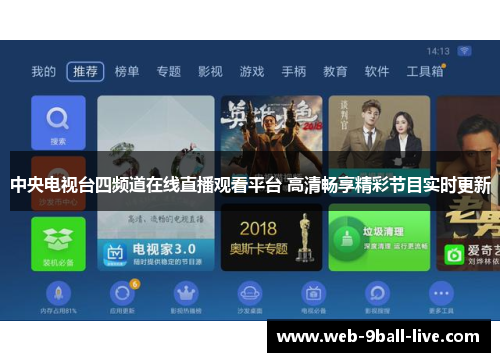 中央电视台四频道在线直播观看平台 高清畅享精彩节目实时更新