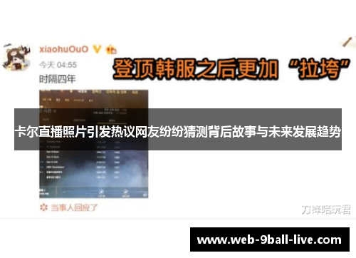 卡尔直播照片引发热议网友纷纷猜测背后故事与未来发展趋势