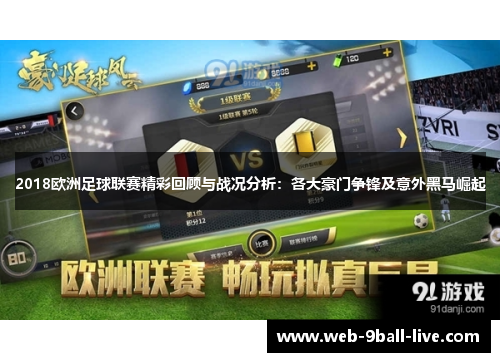 2018欧洲足球联赛精彩回顾与战况分析：各大豪门争锋及意外黑马崛起