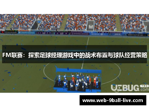 FM联赛：探索足球经理游戏中的战术布置与球队经营策略
