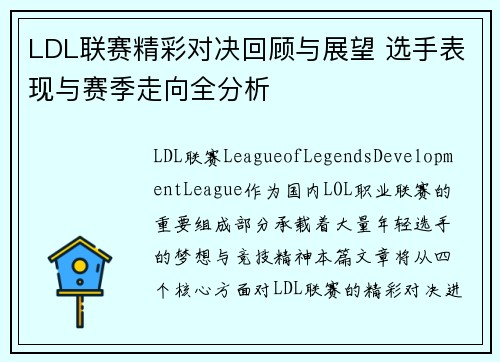 LDL联赛精彩对决回顾与展望 选手表现与赛季走向全分析