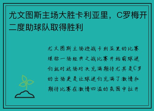 尤文图斯主场大胜卡利亚里，C罗梅开二度助球队取得胜利