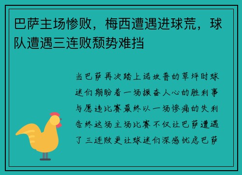 巴萨主场惨败，梅西遭遇进球荒，球队遭遇三连败颓势难挡
