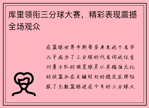 库里领衔三分球大赛，精彩表现震撼全场观众
