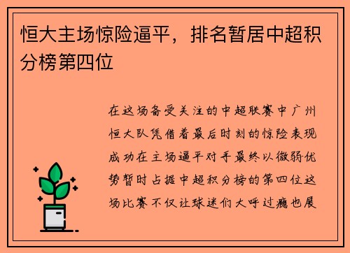 恒大主场惊险逼平，排名暂居中超积分榜第四位