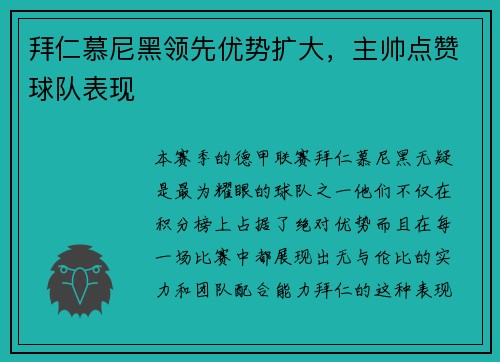拜仁慕尼黑领先优势扩大，主帅点赞球队表现
