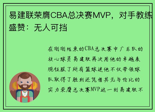 易建联荣膺CBA总决赛MVP，对手教练盛赞：无人可挡