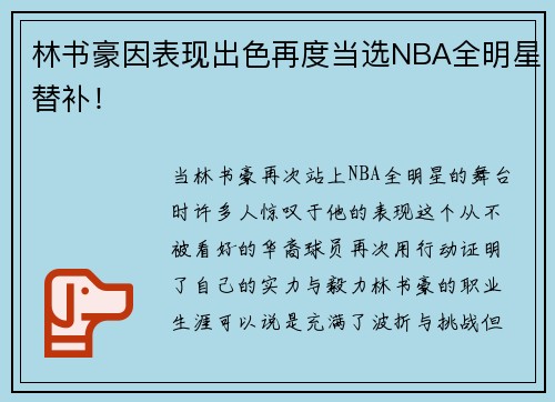 林书豪因表现出色再度当选NBA全明星替补！