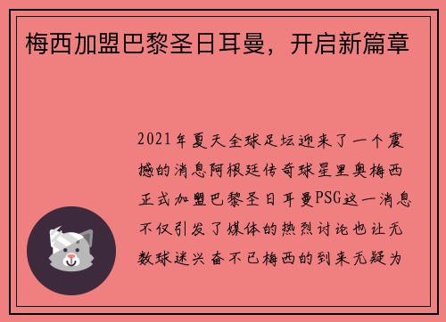 梅西加盟巴黎圣日耳曼，开启新篇章