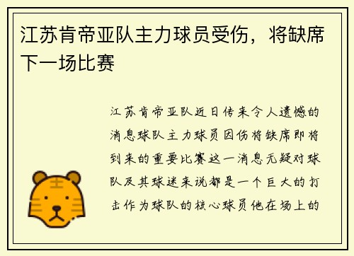 江苏肯帝亚队主力球员受伤，将缺席下一场比赛