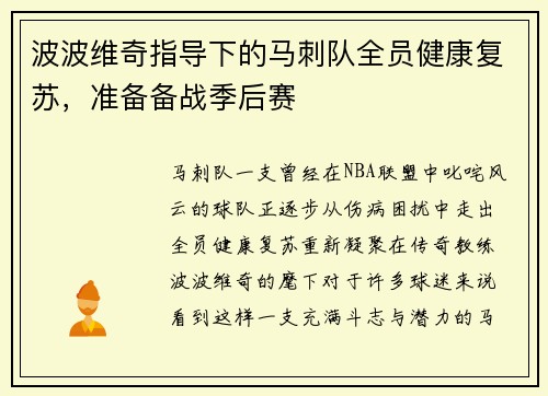 波波维奇指导下的马刺队全员健康复苏，准备备战季后赛