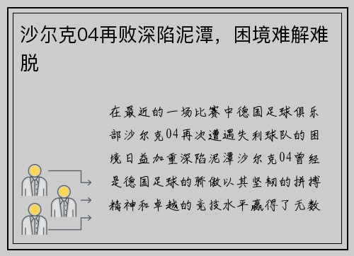 沙尔克04再败深陷泥潭，困境难解难脱