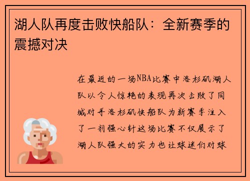 湖人队再度击败快船队：全新赛季的震撼对决