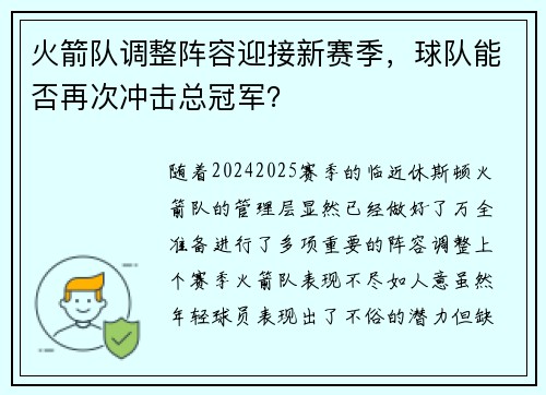火箭队调整阵容迎接新赛季，球队能否再次冲击总冠军？