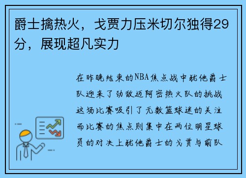 爵士擒热火，戈贾力压米切尔独得29分，展现超凡实力