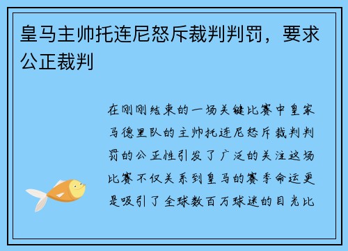 皇马主帅托连尼怒斥裁判判罚，要求公正裁判