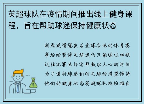 英超球队在疫情期间推出线上健身课程，旨在帮助球迷保持健康状态