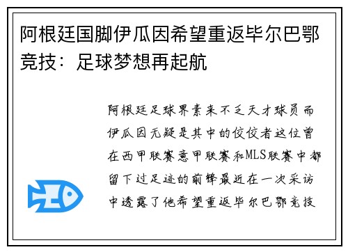 阿根廷国脚伊瓜因希望重返毕尔巴鄂竞技：足球梦想再起航