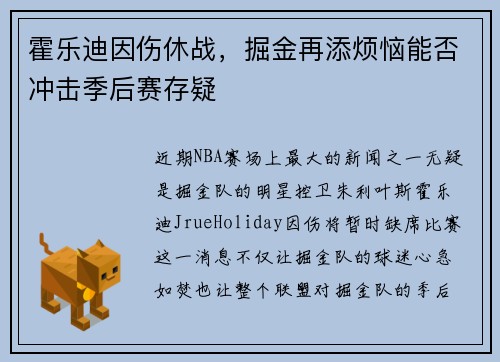 霍乐迪因伤休战，掘金再添烦恼能否冲击季后赛存疑