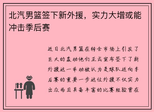 北汽男篮签下新外援，实力大增或能冲击季后赛