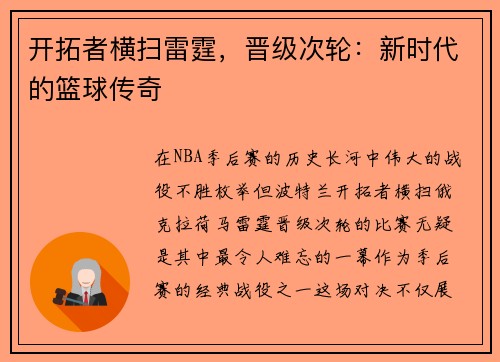 开拓者横扫雷霆，晋级次轮：新时代的篮球传奇