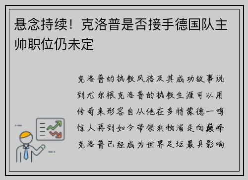 悬念持续！克洛普是否接手德国队主帅职位仍未定